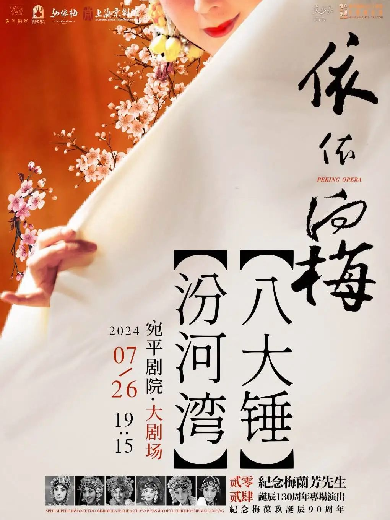 【上海】“依依向梅”史依弘专场演出——《八大锤》《汾河湾》
