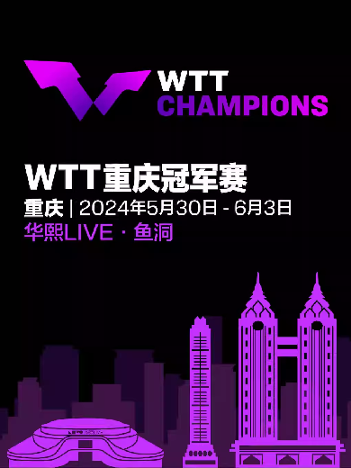 WTT重庆冠军赛