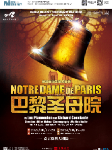 南京音乐剧节·法语原版音乐剧《巴黎圣母院》南京站