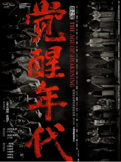 【南京】上海话剧艺术中心根据同名电视连续剧改编舞台剧《觉醒年代》