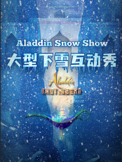 【武汉】大型下雪互动秀《阿拉丁之魔法世界》武汉站