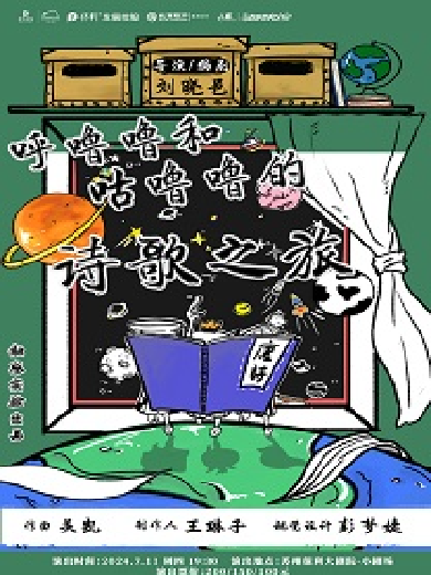 【苏州】 2024“八喜”打开艺术之门·刘晓邑·触感实验室系列--《呼噜噜和咕噜噜的诗歌之旅》