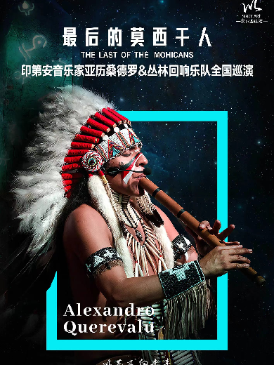 【上海】《最后的莫西干人》-印第安音乐家亚历桑德罗&丛林回响乐队巡演