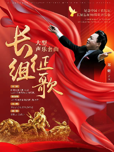 二十世纪华人音乐经典《长征组歌》大型声乐套曲音乐会—株洲站