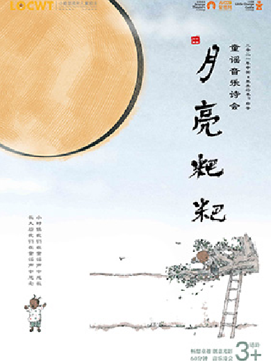 【深圳】【小橙堡】童谣音乐诗会《月亮粑粑》--福田站