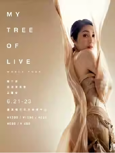 【上海】杨千嬅 MY TREE OF LIVE 巡回演唱会
