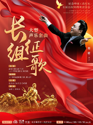 【长沙】二十世纪华人音乐经典《长征组歌》大型声乐套曲——纪念中国工农红军长征出征90周年音乐会