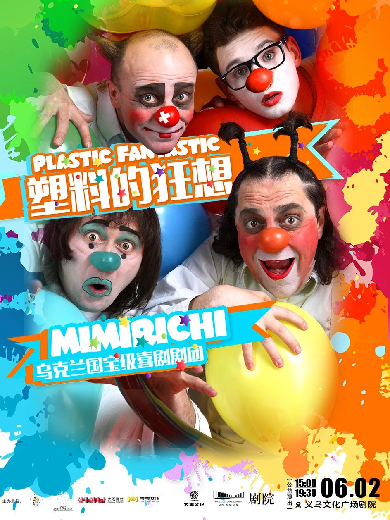 【金华】【艺术游乐园】乌克兰亲子互动滑稽默剧《塑料的狂想》