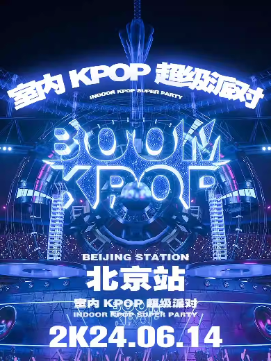【北京】 KPOPBOOM北京站｜室内KPOP超级派对