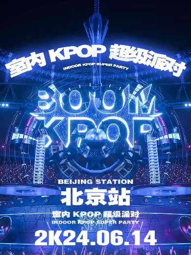 北京KPOPBOOM超級派對