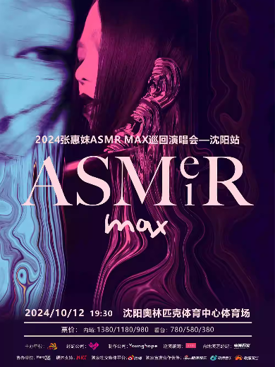 【沈陽(yáng)】 2024張惠妹 ASMR MAX巡回演唱會(huì)