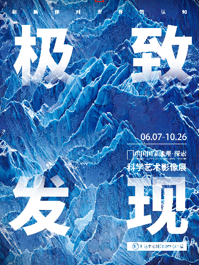 【青岛】「青岛首展」中国国家地理·探索 极致发现科学艺术影像展
