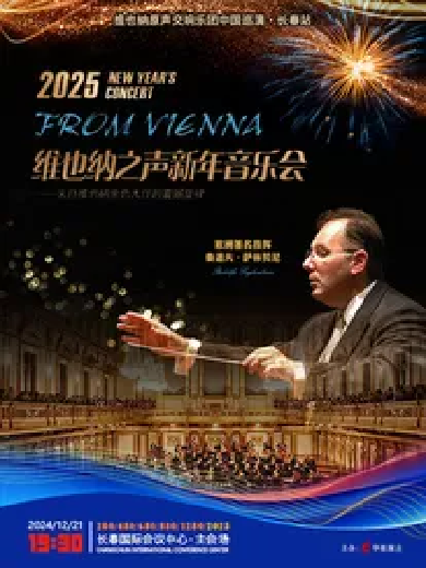 维也纳原声交响乐团中国巡演长春站2025维也纳之声新年音乐会
