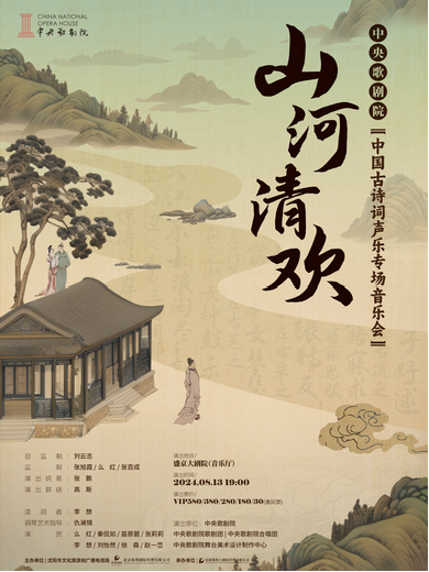 【沈阳】“山河·清欢”中央歌剧院中国古诗词声乐专场音乐会