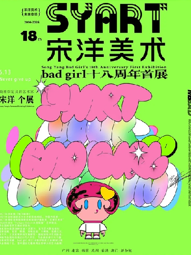 【广州】【K11】Bad Girl十八周年“成人鲤”（广州首展）