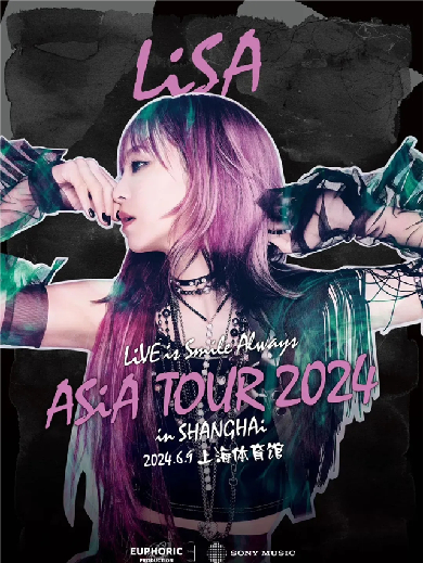 【上海】LiSA亚洲巡回演唱会2024上海站 LiVE is Smile Always〜ASiA TOUR 2024〜in Shanghai