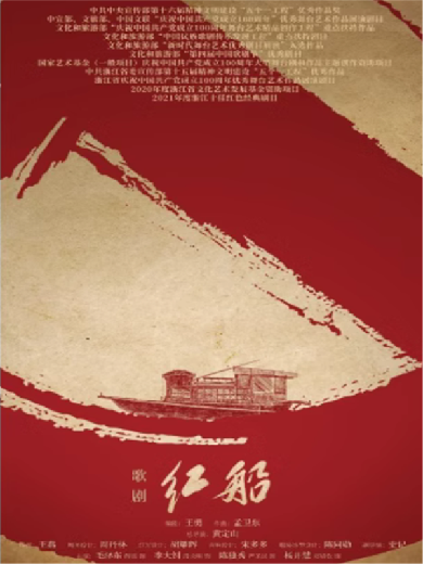 【武汉】歌剧《红船》-武汉站