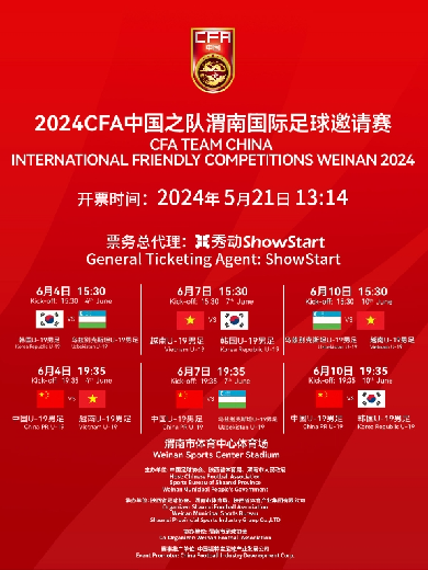 2024CFA中国之队渭南国际足球邀请赛