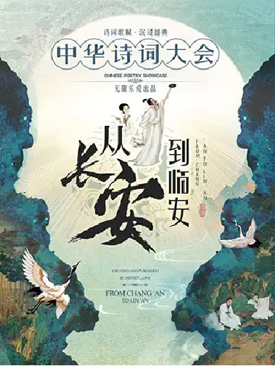 【宁波】沉浸式经典诗词情景舞台剧《从长安到临安—中华诗词大会》