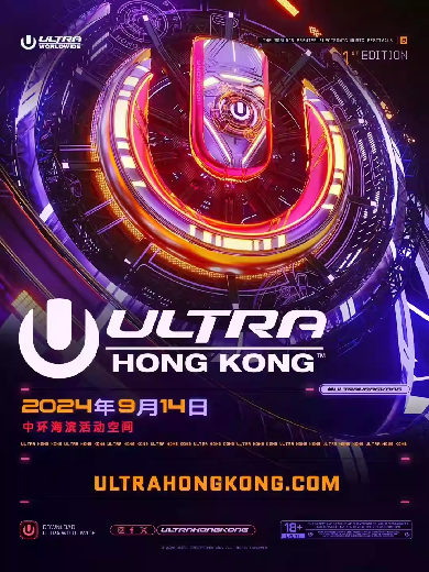 【中国香港】首届ULTRA HongKong电子音乐节