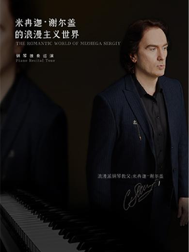 【福州】《米冉迦·谢尔盖的浪漫主义世界》钢琴独奏音乐会