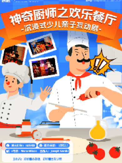 【郑州】沉浸式少儿亲子互动剧《神奇厨师之欢乐餐厅》