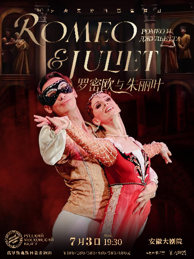 俄罗斯莫斯科芭蕾舞团《罗密欧与朱丽叶》合肥站