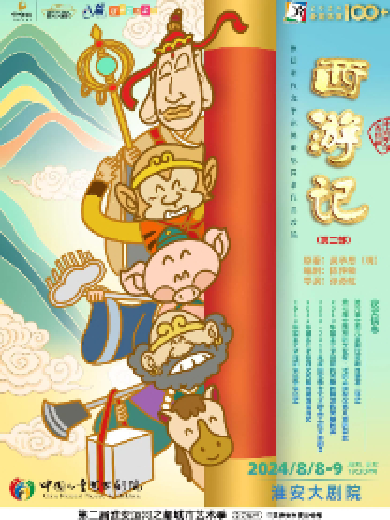 中国儿童艺术剧院神话舞台连续剧《西游记》（第二部）淮安站