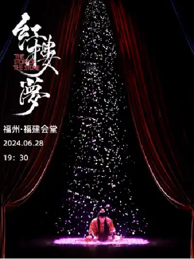 【福州】 中式美学经典古装话剧《红楼梦》