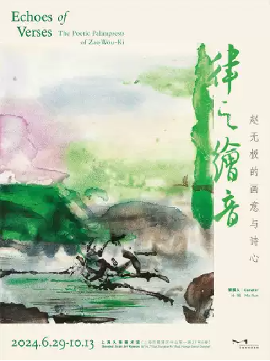 上海律之绘音：赵无极的画意与诗心展