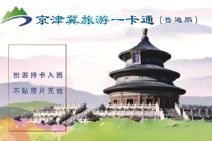 2024年京津冀旅游一卡通普通版