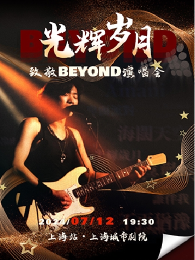 上海致敬BEYOND金曲演唱会