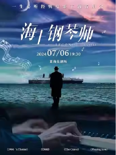 【上海】《海上钢琴师1900》一生必听经典电影主题音乐会