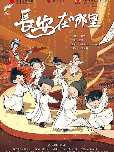 【成都】北京儿艺原创儿童剧《长安在哪里》