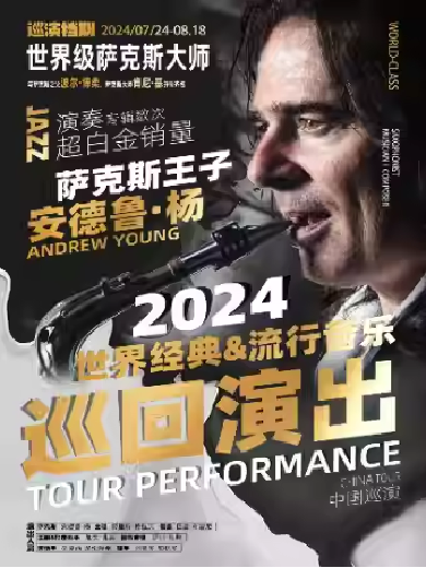 【广州】限时早鸟 | 萨克斯王子安德鲁·杨——2024经典&流行音乐巡回演出