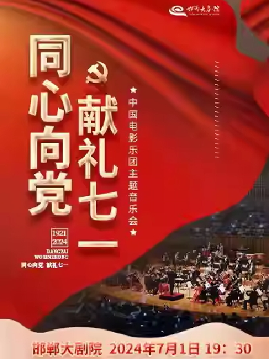 【邯郸】同心向党·献礼七一 中国电影乐团主题音乐会