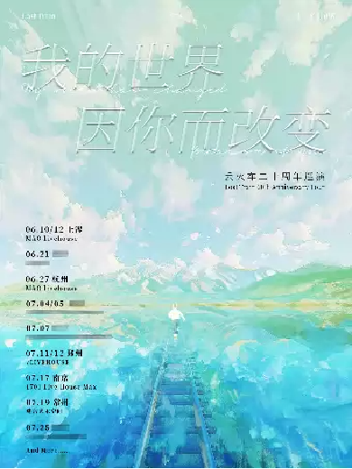 丢火车乐队《我的世界因你而改变》二十周年巡演｜上海站