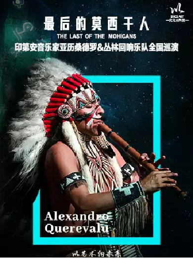 【湛江】《最后的莫西干人》-印第安音乐家亚历桑德罗&丛林回响乐队巡演