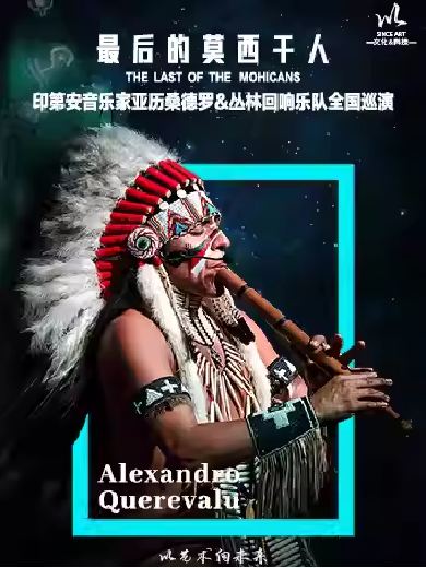 【哈尔滨】《最后的莫西干人》-印第安音乐家亚历桑德罗&丛林回响乐队巡演