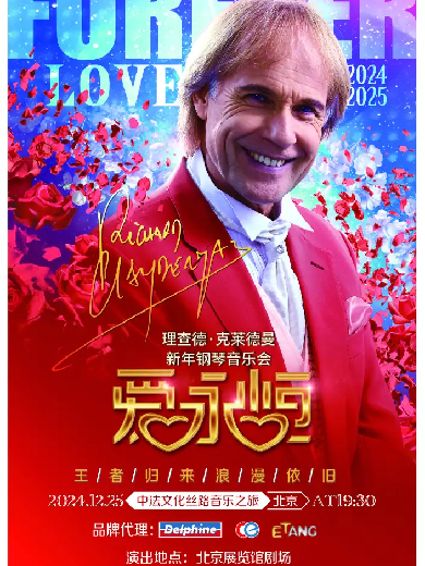 【北京】爱·永恒—理查德·克莱德曼2025新年钢琴音乐会