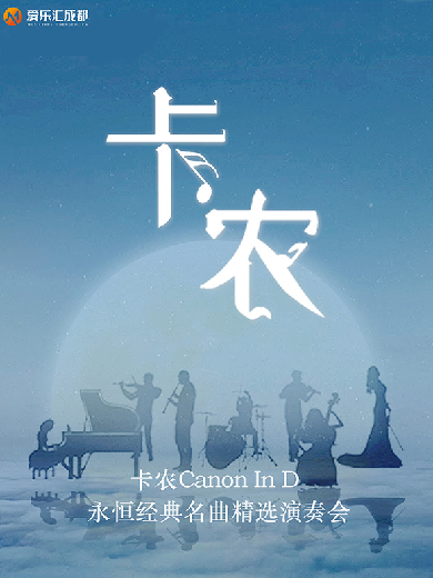 【绵阳】爱乐汇 “卡农Canon In D”永恒经典名曲精选音乐会