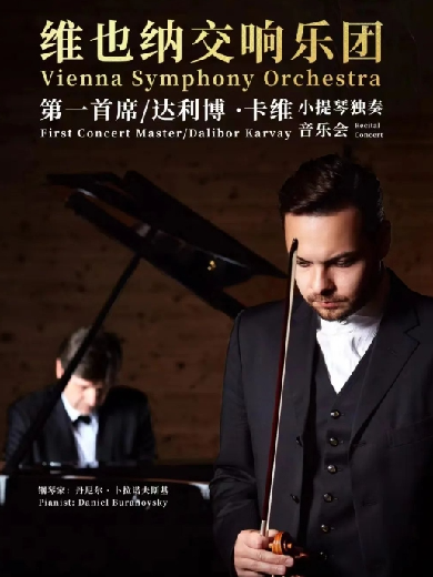 【国庆】维也纳交响乐团首席小提琴家达利博·卡维独奏音乐会上海站