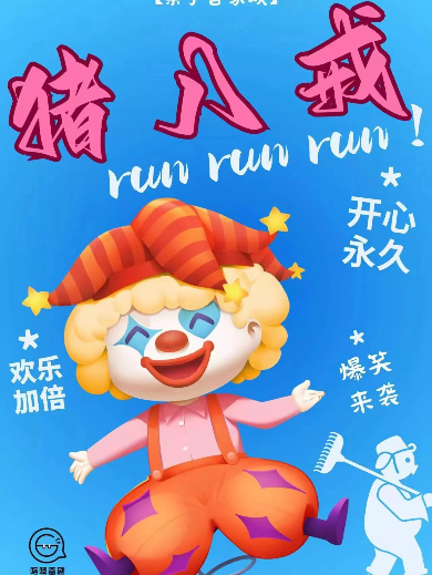 中西融合|猪八戒小丑合家欢·沉浸互动让宝贝更爱笑《猪八戒RunRunRun!》上海站