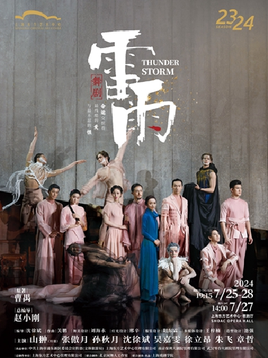 【上海】纪念曹禺经典剧作《雷雨》发表90周年—舞剧《雷雨》