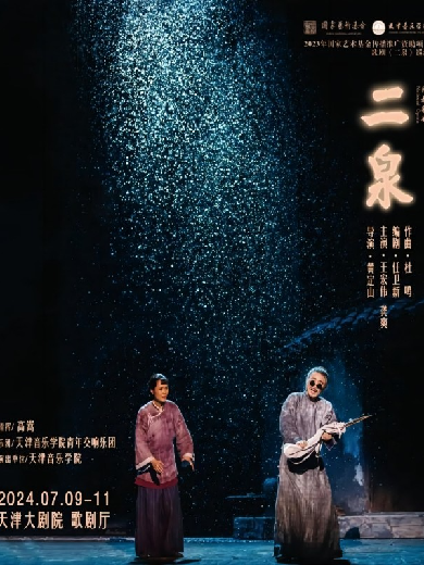“中银之声”2024天津音乐节|天津音乐学院民族歌剧《二泉》天津站