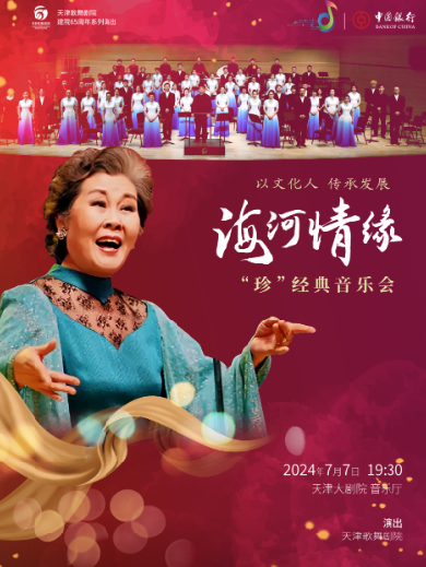 【天津】“中银之声”2024天津音乐节|以文化人传承发展——海河情缘“珍”经典音乐会