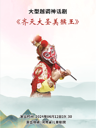 【郑州】 2024年河南省艺术点亮演出季 越调《齐天大圣美猴王》