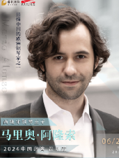 西班牙钢琴王子马里奥·阿隆索2024中国巡演昆明站