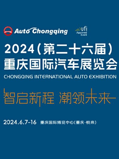 2024第二十六届重庆国际汽车展览会