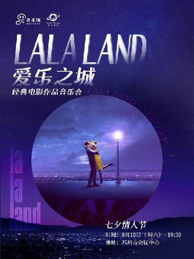 【苏州】 【大乐】七夕限定·《LALALAND爱乐之城》经典电影作品音乐会